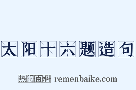 太阳十六题造句是什么意思的图片